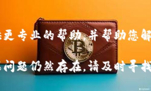 在处理TP钱包升级安装问题时，可能会遇到一些常见的困难。以下是一些可能导致无法安装或升级TP钱包的原因及解决方案，希望能为您提供帮助。

1. 检查存储空间
首先，请检查您的设备是否有足够的存储空间供TP钱包的升级或安装使用。如果存储空间不足，您可以删除一些不常用的应用程序或文件，以释放空间。

2. 网络连接问题
安装或升级TP钱包时，需要稳定的网络连接。如果您的网络不稳定，可能会导致下载中断或失败。请确保您的Wi-Fi或数据连接良好，并尝试重新连接网络。

3. 版本兼容性
确保您下载的TP钱包版本与您的设备操作系统兼容。某些新版本的TP钱包可能不支持旧设备。您可以在TP钱包的官方网站或者应用商店中查找兼容性信息。

4. 安全设置干扰
部分手机或系统可能会因为安全设置而阻止某些应用的安装。检查您的设备安全设置，确保没有阻止来自未知来源的应用安装。如果必要，可以暂时关闭该设置，再尝试安装。

5. 清除缓存和数据
如果之前安装过TP钱包，可能会存在缓存数据干扰。您可以尝试清除TP钱包应用的缓存和数据，然后再进行安装或升级。前往设置-应用管理-TP钱包，选择清除缓存和清除数据。

6. 卸载重装
如果TP钱包的安装过程中出现错误，可以尝试先卸载已经安装的版本，然后从官网下载最新版本再重新安装。这有时能解决版本冲突或其他安装问题。

7. 防火墙或安全软件影响
某些设备的防火墙或安全软件可能会干扰TP钱包的安装。请检查您的安全软件设置，确保没有阻止TP钱包的下载与安装。

8. 联系技术支持
如果以上方法均未奏效，建议您联系TP钱包的技术支持团队。他们可以提供更专业的帮助，并帮助您解决具体的安装问题。

通过上述步骤，您应该能够识别并解决TP钱包升级或安装方面的问题。如果问题仍然存在，请及时寻找专业帮助，以确保您的资产安全和钱包正常使用。