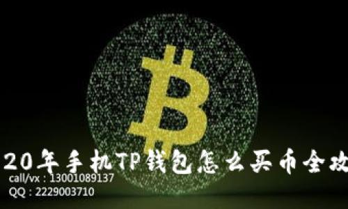 2020年手机TP钱包怎么买币全攻略