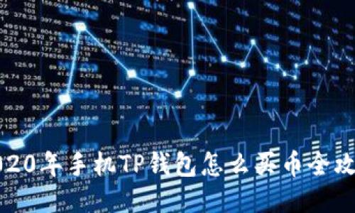 2020年手机TP钱包怎么买币全攻略