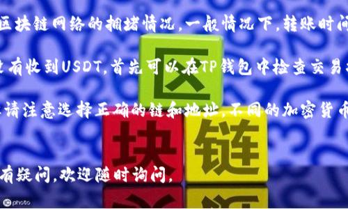 要将你的TP钱包中的USDT转到BMEX交易所，你可以按照以下步骤进行操作。本文将详细介绍这一过程，并提供一些重要提示和注意事项。

第一步：准备工作
在开始转账之前，你需要确保有两个重要的东西：TP钱包和BMEX交易所的账户。如果你尚未在BMEX注册，请先完成该步骤。一旦注册成功，确保你可以顺利登录你的账户。

第二步：获取BMEX交易所的收款地址
在TP钱包转账之前，你需要获取BMEX交易所的USDT收款地址。以下是如何获取地址的步骤：
ol
    li登录BMEX交易所账户。/li
    li找到“资产”或“钱包”选项，并选择“存款”。/li
    li选择“USDT”作为要存入的资产。/li
    li在存款页面，你将看到一个USDT的地址，通常是以“0x”开头的一串字符。/li
    li复制该地址，确保它没有错误。/li
/ol

第三步：在TP钱包中发起转账
现在你已经有了BMEX的USDT收款地址，接下来在TP钱包中进行转账：
ol
    li打开TP钱包，确保你已经登录。/li
    li在“资产”选项中找到USDT，并选择“发送”或“转账”。/li
    li在收款地址栏中粘贴你从BMEX复制的地址。/li
    li输入你想要转账的USDT金额。/li
    li确认交易信息，再次检查收款地址和金额是否正确。/li
    li点击“发送”按钮，确认转账。/li
/ol

第四步：确认交易状态
转账后，稍等片刻，你可以在TP钱包查看该笔交易的状态。在BMEX交易所的资产页面，也可以查看USDT是否到账。一般来说，根据区块链网络的不同，转账可能需要几分钟到几十分钟不等的时间。

第五步：注意事项
在进行转账时，还需要注意以下几点：
ul
    listrong确认网络类型：/strong确保TP钱包和BMEX交易所使用相同的网络。例如，若你使用的是ERC20网络，那么确保BMEX也支持ERC20的USDT。/li
    listrong用于手续费的余额：/strong在TP钱包中，确保你有足够的余额支付转账手续费。/li
    listrong安全性：/strong请确保你的TP钱包安全，避免在不安全的网络环境中进行转账操作。/li
    listrong双重检查地址：/strong在完成转账之前，再次确认BMEX的收款地址是正确的。地址错误可能导致资产无法找回。/li
/ul

总结
将USDT从TP钱包转移到BMEX交易所并不复杂。只需要几个步骤，确认信息的准确性，就可以顺利完成转账。希望本文的介绍能帮助你顺利完成转账，享受加密货币带来的便利和乐趣！

常见问题解答
在进行USDT转账的过程中，可能会有一些常见问题出现。以下是一些有助于解答常见疑虑的问题及解答：

ul
    listrongQ: 转账需要多长时间？/strongbrA: 转账时间主要取决于区块链网络的拥堵情况。一般情况下，转账时间为几分钟到半小时不等。/li

    listrongQ: 如果转账出现问题怎么办？/strongbrA: 如果在BMEX没有收到USDT，首先可以在TP钱包中检查交易状态。如果交易已被确认但仍未到账，请联系BMEX客服解决。/li
    
    listrongQ: 我可以转账其他加密货币吗？/strongbrA: 当然可以，但请注意选择正确的链和地址。不同的加密货币有不同的网络和地址格式。/li
/ul

最终，祝你在交易的旅途中顺利，投资愉快！如果你对其他加密货币的转账有疑问，欢迎随时询问。