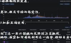 加密货币合法化：推动国家经济的重要