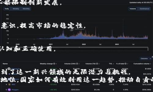 加密货币合法化：推动国家经济的重要力量

加密货币, 国家合法化, 经济影响, 数字货币/guanjianci

引言
近年来，加密货币在全球范围内的认可度不断上升。各国政府开始逐渐意识到，加密货币不仅仅是一种新兴的投资工具，更是推动经济发展的新动力。本文将探讨一些积极推动加密货币合法化的国家，以及这些国家所带来的具体成果。

加密货币合法化的背景
加密货币的兴起与互联网的发展密不可分。最早的比特币在2009年问世，标志着这一新技术的开端。随着技术的不断进步，对加密货币的需求逐渐增加。许多人开始将其视为对抗传统金融体系的替代方案。
面对这一趋势，一些国家开始尝试对加密货币进行合法化和监管。这一过程不仅有助于保护投资者，还为国家经济注入新的活力。

推动加密货币合法化的国家
以下是几个在加密货币合法化方面走在前列的国家：

h41. 萨尔瓦多/h4
2021年，萨尔瓦多成为第一个将比特币定为法定货币的国家。这一举措旨在促进经济增长，吸引外资。政府鼓励民众使用比特币进行日常交易，并设立相关的基础设施。实施后的数据显示，萨尔瓦多的外汇收入显著增加，更多的外国投资者纷纷涌入。

h42. 中非共和国/h4
中非共和国在2022年宣布比特币为法定货币，这一决定引发了全球关注。在经济上比较薄弱的背景下，政府希望借助加密货币来提高金融包容性和透明度。尽管挑战重重，但此举为该国打开了通向数字经济的大门。

h43. 瑞士/h4
瑞士被誉为加密货币的“圣地”，其明确的法律框架和监管体系吸引了无数区块链公司。瑞士的金融市场监督管理局(FINMA)对加密货币的监管相对宽松，这为其经济发展创造了良好的环境。在这里，加密货币被视为一种资产，具备一定的合法性和安全性。

h44. 新加坡/h4
新加坡一直致力于建立成为全球金融科技中心。新加坡金融管理局(MAS)积极推动加密货币的监管，鼓励创新，同时又注重防范风险。新加坡的策略使得其成为许多区块链和加密货币企业的首选注册地，助力了本地经济的快速增长。

加密货币对国家经济的影响
加密货币的推广为上述国家带来了诸多经济利益。以下是一些具体成果：

h41. 促进外汇收入/h4
加密货币的合法化使得国家能够吸引更多的外汇收入。特别是对那些依赖外资的国家，合法化加密货币后能够有效吸引来自全球的投资和交易。

h42. 提高金融包容性/h4
在许多发展中国家，传统银行体系尚未完全覆盖。在这种情况下，加密货币的出现为许多人提供了机会。借助手机和网络，人们可以轻松地进行交易，而无需依赖传统金融机构。

h43. 激发创业活力/h4
合法化的加密货币吸引了大量区块链技术的创业公司。这些新兴企业不仅创造了就业机会，还推动了技术的创新与应用。整体经济氛围也因此变得愈发活跃。

h44. 增强国家竞争力/h4
在全球经济竞争中，那些迅速适应新兴技术的国家将更具竞争力。通过拥抱加密货币，这些国家能够在数字经济时代占据优势，实现可持续发展。

挑战与应对
尽管加密货币带来了许多积极影响，但各国在推广过程中也面临一些挑战：

h41. 监管难题/h4
由于加密货币的匿名性和去中心化特点，监管成为难题。各国需要找到平衡点，既要保护消费者权益，又不能限制创新发展。

h42. 市场波动/h4
加密货币市场波动极大，让很多投资者感到不安。各国在推动合法化时，必须考虑如何引导投资者的风险意识，提高市场的稳定性。

h43. 教育与意识/h4
普通民众对加密货币的了解程度较低。国家需要开展相关的教育和普及活动，以提升大众对数字货币的认知和正确使用。

总结
加密货币的发展不仅是科技创新的结果，也为经济转型提供了新的机会。诸多国家的积极探索，使我们看到了这一新兴领域的无限潜力与挑战。
未来，随着技术的发展与政策的完善，我们有理由相信，加密货币在全球经济体系中会占据越来越重要的地位。国家如何有效利用这一趋势，推动自身的发展，将是我们需要持续关注的话题。