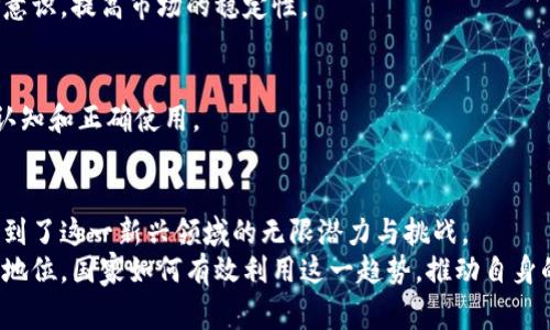 加密货币合法化：推动国家经济的重要力量

加密货币, 国家合法化, 经济影响, 数字货币/guanjianci

引言
近年来，加密货币在全球范围内的认可度不断上升。各国政府开始逐渐意识到，加密货币不仅仅是一种新兴的投资工具，更是推动经济发展的新动力。本文将探讨一些积极推动加密货币合法化的国家，以及这些国家所带来的具体成果。

加密货币合法化的背景
加密货币的兴起与互联网的发展密不可分。最早的比特币在2009年问世，标志着这一新技术的开端。随着技术的不断进步，对加密货币的需求逐渐增加。许多人开始将其视为对抗传统金融体系的替代方案。
面对这一趋势，一些国家开始尝试对加密货币进行合法化和监管。这一过程不仅有助于保护投资者，还为国家经济注入新的活力。

推动加密货币合法化的国家
以下是几个在加密货币合法化方面走在前列的国家：

h41. 萨尔瓦多/h4
2021年，萨尔瓦多成为第一个将比特币定为法定货币的国家。这一举措旨在促进经济增长，吸引外资。政府鼓励民众使用比特币进行日常交易，并设立相关的基础设施。实施后的数据显示，萨尔瓦多的外汇收入显著增加，更多的外国投资者纷纷涌入。

h42. 中非共和国/h4
中非共和国在2022年宣布比特币为法定货币，这一决定引发了全球关注。在经济上比较薄弱的背景下，政府希望借助加密货币来提高金融包容性和透明度。尽管挑战重重，但此举为该国打开了通向数字经济的大门。

h43. 瑞士/h4
瑞士被誉为加密货币的“圣地”，其明确的法律框架和监管体系吸引了无数区块链公司。瑞士的金融市场监督管理局(FINMA)对加密货币的监管相对宽松，这为其经济发展创造了良好的环境。在这里，加密货币被视为一种资产，具备一定的合法性和安全性。

h44. 新加坡/h4
新加坡一直致力于建立成为全球金融科技中心。新加坡金融管理局(MAS)积极推动加密货币的监管，鼓励创新，同时又注重防范风险。新加坡的策略使得其成为许多区块链和加密货币企业的首选注册地，助力了本地经济的快速增长。

加密货币对国家经济的影响
加密货币的推广为上述国家带来了诸多经济利益。以下是一些具体成果：

h41. 促进外汇收入/h4
加密货币的合法化使得国家能够吸引更多的外汇收入。特别是对那些依赖外资的国家，合法化加密货币后能够有效吸引来自全球的投资和交易。

h42. 提高金融包容性/h4
在许多发展中国家，传统银行体系尚未完全覆盖。在这种情况下，加密货币的出现为许多人提供了机会。借助手机和网络，人们可以轻松地进行交易，而无需依赖传统金融机构。

h43. 激发创业活力/h4
合法化的加密货币吸引了大量区块链技术的创业公司。这些新兴企业不仅创造了就业机会，还推动了技术的创新与应用。整体经济氛围也因此变得愈发活跃。

h44. 增强国家竞争力/h4
在全球经济竞争中，那些迅速适应新兴技术的国家将更具竞争力。通过拥抱加密货币，这些国家能够在数字经济时代占据优势，实现可持续发展。

挑战与应对
尽管加密货币带来了许多积极影响，但各国在推广过程中也面临一些挑战：

h41. 监管难题/h4
由于加密货币的匿名性和去中心化特点，监管成为难题。各国需要找到平衡点，既要保护消费者权益，又不能限制创新发展。

h42. 市场波动/h4
加密货币市场波动极大，让很多投资者感到不安。各国在推动合法化时，必须考虑如何引导投资者的风险意识，提高市场的稳定性。

h43. 教育与意识/h4
普通民众对加密货币的了解程度较低。国家需要开展相关的教育和普及活动，以提升大众对数字货币的认知和正确使用。

总结
加密货币的发展不仅是科技创新的结果，也为经济转型提供了新的机会。诸多国家的积极探索，使我们看到了这一新兴领域的无限潜力与挑战。
未来，随着技术的发展与政策的完善，我们有理由相信，加密货币在全球经济体系中会占据越来越重要的地位。国家如何有效利用这一趋势，推动自身的发展，将是我们需要持续关注的话题。