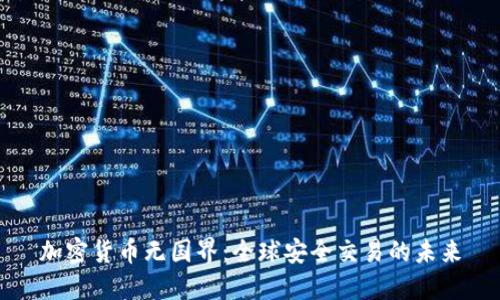 加密货币无国界：全球安全交易的未来