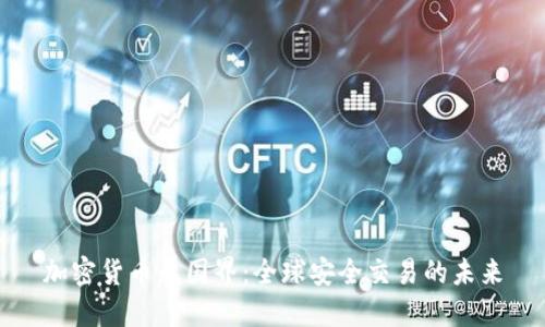 加密货币无国界：全球安全交易的未来