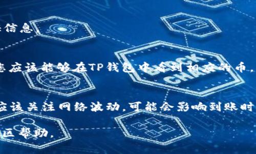 可以将OKEx上的币提取到TP钱包，但具体操作步骤和支持的币种可能会有所不同。在进行转账之前，请确保TP钱包支持您要提取的币种。下面是一些常见的步骤和注意事项：

步骤一：登录OKEx账户
首先，您需要登录您的OKEx账户。如果您还没有账户，需要先注册并完成身份验证。

步骤二：选择提币功能
在登录后，找到并点击“资产”或者“钱包”选项，然后选择“提币”。这是您进行币提取的地方。

步骤三：选择币种
在提币页面，您将看到一个下拉菜单，列出了所有可以提取的币种。选择您希望提取到TP钱包的具体币种。

步骤四：输入TP钱包地址
在选择币种后，您需要输入TP钱包的接收地址。确保仔细检查地址的正确性，因为一旦发送，交易是不可逆的。

步骤五：输入提币数量
下一步是输入您要提取的币种数量。请注意，有时平台可能会有最低提币限额和手续费。

步骤六：确认提币信息
在确认所有信息无误后，批准该提币请求，可能需要您输入二次验证信息。

步骤七：检查提币状态
提币申请提交后，您可以在“历史记录”中查看状态。在完成提币后，您应该能够在TP钱包中看到相应的币。

注意事项
在进行交易和提币时，请始终保持警惕，确保钱包地址的正确性。还应该关注网络波动，可能会影响到账时间。

如果您在提币过程中遇到任何问题，可以参考OKEx的客户支持或社区帮助。