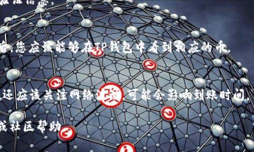 可以将OKEx上的币提取到TP钱包，但具体操作步骤和支持的币种可能会有所不同。在进行转账之前，请确保TP钱包支持您要提取的币种。下面是一些常见的步骤和注意事项：

步骤一：登录OKEx账户
首先，您需要登录您的OKEx账户。如果您还没有账户，需要先注册并完成身份验证。

步骤二：选择提币功能
在登录后，找到并点击“资产”或者“钱包”选项，然后选择“提币”。这是您进行币提取的地方。

步骤三：选择币种
在提币页面，您将看到一个下拉菜单，列出了所有可以提取的币种。选择您希望提取到TP钱包的具体币种。

步骤四：输入TP钱包地址
在选择币种后，您需要输入TP钱包的接收地址。确保仔细检查地址的正确性，因为一旦发送，交易是不可逆的。

步骤五：输入提币数量
下一步是输入您要提取的币种数量。请注意，有时平台可能会有最低提币限额和手续费。

步骤六：确认提币信息
在确认所有信息无误后，批准该提币请求，可能需要您输入二次验证信息。

步骤七：检查提币状态
提币申请提交后，您可以在“历史记录”中查看状态。在完成提币后，您应该能够在TP钱包中看到相应的币。

注意事项
在进行交易和提币时，请始终保持警惕，确保钱包地址的正确性。还应该关注网络波动，可能会影响到账时间。

如果您在提币过程中遇到任何问题，可以参考OKEx的客户支持或社区帮助。