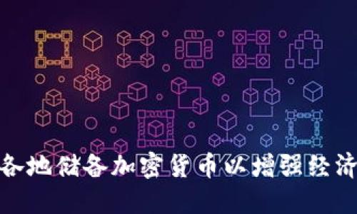 如何各地储备加密货币以增强经济韧性