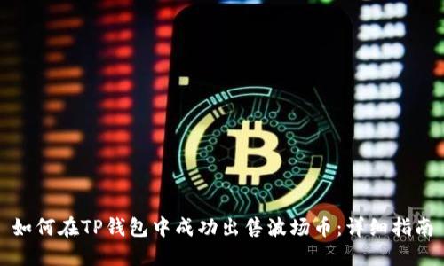 如何在TP钱包中成功出售波场币：详细指南