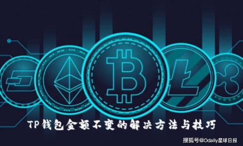 TP钱包金额不变的解决方法与技巧