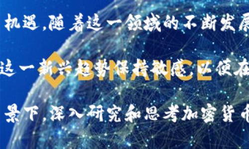    加密货币如何影响全球局势：市场变动与未来趋势  / 
 guanjianci  加密货币, 全球局势, 市场变动, 未来趋势  /guanjianci 

引言
在现代经济中，加密货币的崛起无疑是一个具有革命性的现象。比特币、以太坊等加密资产正在快速占据全球金融市场的中心位置。与此同时，世界局势也在不断变化，包括政治、经济、社会和科技等多个方面。这些变化不仅影响了传统货币体系，也对加密货币市场产生了深远的影响。

在这篇文章中，我们将我们将详细探讨加密货币如何影响全球局势，以及未来可能带来的市场变动和趋势。我们希望通过对这一敏感话题的深入分析，帮助读者更好地理解加密货币在全球金融生态中的角色。

加密货币的崛起与全球经济
加密货币的出现改变了人们交易和存储价值的方式。随着去中心化技术的普及，人们不再仅仅依赖银行或政府来管理他们的财务。这种变化使得加密货币在一些经济体中变得越来越重要，尤其是在那些经济环境相对不稳定的国家。

以委内瑞拉为例，面对严重的经济危机，该国的居民开始大量使用比特币等加密货币来抵御通货膨胀。在这种情况下，加密货币不仅是投资工具，更是保障人们基本生活的重要手段。这种现象并非个例，阿根廷、土耳其等国也出现了类似的情况。

加密货币与国际关系
加密货币的崛起同样对国际关系产生了影响。国家之间在加密资产监管和使用方面的竞争日益加剧。一些国家，如中国，选择对加密货币进行严格监管，甚至全面禁止。这使得一些投资者寻求在其他友好的国家进行交易和投资。

而另一方面，一些国家则选择拥抱这一新兴领域，积极推动区块链技术的应用。他们希望借此增强国家的竞争力，提高国际地位。根据最近的统计，瑞士、新加坡和巴哈马等国在吸引加密货币企业方面表现突出。这种政策导向不仅是经济发展的需要，也是国家战略的一部分。

市场变动的机制
加密货币市场的变动受到多种因素的影响。全球经济形势是其中一个重要的因素。当经济放缓或出现危机时，投资者往往选择避险资产。在这种情况下，加密货币的需求可能激增，导致价格飙升。

此外，政策变化也会直接影响市场的波动。例如，某国政府对加密货币的监管政策一旦发生改变，便会引发市场的剧烈反应。许多交易所和投资者会迅速调整投资策略，以应对不确定性。这种行为的连锁反应，将会对整个市场造成影响。

加密货币的未来趋势
展望未来，加密货币领域仍有很多值得关注的趋势。首先，随着技术的进步和用户基础的扩大，加密货币的应用场景将不断丰富。从智能合约到去中心化金融（DeFi），未来将会有更多创新模式涌现。

其次，全球范围内的监管框架将逐渐完善。各国政府意识到，要在全球经济中保持竞争力，就必须制定合理的监管政策。过于严格的监管可能会扼杀创新，而放松监管又可能导致风险加剧。因此，平衡好监管与创新，将是未来各国政府面临的重要挑战。

社会和文化的影响
加密货币的影响不仅限于经济和政策层面，它还在文化和社会层面产生了深远的影响。越来越多的人开始关注金融自由、去中心化和自我主权等概念。许多年轻人将其视为反抗传统金融体系的工具。

这种趋势在一些特定群体中尤为明显，比如科技爱好者和年轻创业者。通过加密货币和区块链技术，他们希望创造一个更加公平、透明的世界。这样的思潮在一定程度上推动了社会变革，加速了对传统观念的挑战。

加密货币的伦理与责任
伴随着加密货币的普及，一些伦理和责任问题也逐渐浮出水面。由于加密货币的匿名性，洗钱和其他非法活动的风险随之增加。各国政府和监管机构正面临如何在保护用户权益和防范金融犯罪之间找到平衡的难题。

加密货币持有者和使用者也需要承担起道德责任。积极倡导透明度、遵守法律法规、保护消费者权益，应该成为整个行业的共识。只有在良性的发展环境下，加密货币才能真正发挥其潜力，推动社会进步。

结论
总的来说，加密货币的崛起不仅改变了全球金融市场的格局，也对国际关系、社会文化以及未来的发展带来了许多新的挑战与机遇。随着这一领域的不断发展，我们将继续观察其对全球局势的深远影响。

从当前的市场动向和政策变化来看，加密货币仍然处于飞速发展的阶段。无论是投资者、政策制定者，还是普通用户，都需要对这一新兴趋势保持敏感，以便在未来的复杂局势中把握机遇，降低风险。

在全球化和数字化转型的大潮中，加密货币将继续扮演重要角色。未来的世界可能会因此而变得更加多元与复杂。在这样的背景下，深入研究和思考加密货币的影响，已成为每一个关心未来的人需要面对的重要课题。