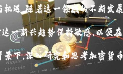    加密货币如何影响全球局势：市场变动与未来趋势  / 
 guanjianci  加密货币, 全球局势, 市场变动, 未来趋势  /guanjianci 

引言
在现代经济中，加密货币的崛起无疑是一个具有革命性的现象。比特币、以太坊等加密资产正在快速占据全球金融市场的中心位置。与此同时，世界局势也在不断变化，包括政治、经济、社会和科技等多个方面。这些变化不仅影响了传统货币体系，也对加密货币市场产生了深远的影响。

在这篇文章中，我们将我们将详细探讨加密货币如何影响全球局势，以及未来可能带来的市场变动和趋势。我们希望通过对这一敏感话题的深入分析，帮助读者更好地理解加密货币在全球金融生态中的角色。

加密货币的崛起与全球经济
加密货币的出现改变了人们交易和存储价值的方式。随着去中心化技术的普及，人们不再仅仅依赖银行或政府来管理他们的财务。这种变化使得加密货币在一些经济体中变得越来越重要，尤其是在那些经济环境相对不稳定的国家。

以委内瑞拉为例，面对严重的经济危机，该国的居民开始大量使用比特币等加密货币来抵御通货膨胀。在这种情况下，加密货币不仅是投资工具，更是保障人们基本生活的重要手段。这种现象并非个例，阿根廷、土耳其等国也出现了类似的情况。

加密货币与国际关系
加密货币的崛起同样对国际关系产生了影响。国家之间在加密资产监管和使用方面的竞争日益加剧。一些国家，如中国，选择对加密货币进行严格监管，甚至全面禁止。这使得一些投资者寻求在其他友好的国家进行交易和投资。

而另一方面，一些国家则选择拥抱这一新兴领域，积极推动区块链技术的应用。他们希望借此增强国家的竞争力，提高国际地位。根据最近的统计，瑞士、新加坡和巴哈马等国在吸引加密货币企业方面表现突出。这种政策导向不仅是经济发展的需要，也是国家战略的一部分。

市场变动的机制
加密货币市场的变动受到多种因素的影响。全球经济形势是其中一个重要的因素。当经济放缓或出现危机时，投资者往往选择避险资产。在这种情况下，加密货币的需求可能激增，导致价格飙升。

此外，政策变化也会直接影响市场的波动。例如，某国政府对加密货币的监管政策一旦发生改变，便会引发市场的剧烈反应。许多交易所和投资者会迅速调整投资策略，以应对不确定性。这种行为的连锁反应，将会对整个市场造成影响。

加密货币的未来趋势
展望未来，加密货币领域仍有很多值得关注的趋势。首先，随着技术的进步和用户基础的扩大，加密货币的应用场景将不断丰富。从智能合约到去中心化金融（DeFi），未来将会有更多创新模式涌现。

其次，全球范围内的监管框架将逐渐完善。各国政府意识到，要在全球经济中保持竞争力，就必须制定合理的监管政策。过于严格的监管可能会扼杀创新，而放松监管又可能导致风险加剧。因此，平衡好监管与创新，将是未来各国政府面临的重要挑战。

社会和文化的影响
加密货币的影响不仅限于经济和政策层面，它还在文化和社会层面产生了深远的影响。越来越多的人开始关注金融自由、去中心化和自我主权等概念。许多年轻人将其视为反抗传统金融体系的工具。

这种趋势在一些特定群体中尤为明显，比如科技爱好者和年轻创业者。通过加密货币和区块链技术，他们希望创造一个更加公平、透明的世界。这样的思潮在一定程度上推动了社会变革，加速了对传统观念的挑战。

加密货币的伦理与责任
伴随着加密货币的普及，一些伦理和责任问题也逐渐浮出水面。由于加密货币的匿名性，洗钱和其他非法活动的风险随之增加。各国政府和监管机构正面临如何在保护用户权益和防范金融犯罪之间找到平衡的难题。

加密货币持有者和使用者也需要承担起道德责任。积极倡导透明度、遵守法律法规、保护消费者权益，应该成为整个行业的共识。只有在良性的发展环境下，加密货币才能真正发挥其潜力，推动社会进步。

结论
总的来说，加密货币的崛起不仅改变了全球金融市场的格局，也对国际关系、社会文化以及未来的发展带来了许多新的挑战与机遇。随着这一领域的不断发展，我们将继续观察其对全球局势的深远影响。

从当前的市场动向和政策变化来看，加密货币仍然处于飞速发展的阶段。无论是投资者、政策制定者，还是普通用户，都需要对这一新兴趋势保持敏感，以便在未来的复杂局势中把握机遇，降低风险。

在全球化和数字化转型的大潮中，加密货币将继续扮演重要角色。未来的世界可能会因此而变得更加多元与复杂。在这样的背景下，深入研究和思考加密货币的影响，已成为每一个关心未来的人需要面对的重要课题。