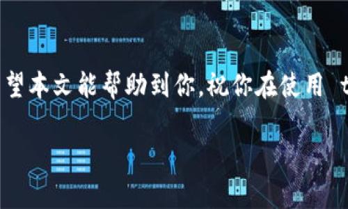   t p钱包莫名其妙被授权集卡的解决指南 / 

 guanjianci t p钱包, 授权集卡, 账户安全, 财产保护 /guanjianci 

引言
随着数字支付的普及，越来越多的人开始使用电子钱包。这些钱包简化了交易流程，提升了用户体验。然而，有些用户在使用 t p 钱包时，发现自己莫名其妙地被授权集卡。这不禁让人忧虑：我的账户安全吗？我的资金如何才能保护？本文将深入探讨 t p 钱包被授权集卡的原因及应对之策，帮助用户维护自己的账户安全。

什么是 t p 钱包？
t p 钱包是一款面向大众的数字支付工具。它支持多种支付方式，方便用户在购物、转账和充值等场景中使用。t p 钱包还提供了众多增值服务，比如账单管理、理财产品等，致力于为用户带来便捷的金融服务。

授权集卡的概念
授权集卡是指用户在使用某项服务或应用时，允许其访问和操作用户的钱包账户。这种授权通常是在用户不知情的情况下被触发的，可能导致资金的不当使用。用户在授权过程中，可能未仔细查看相关权限，导致风险增加。

为何会发生被授权集卡的情况？
出现这种情况的原因有多种。首先，用户在安装或更新应用时，可能不慎勾选了自动授权的选项。其次，有些第三方应用程序可能会滥用权限，未经用户同意获取敏感数据。再次，软件漏洞也可能使得黑客能够绕过身份验证，未经授权访问用户信息。

如何判断你的 t p 钱包是否被授权？
要确认你的 t p 钱包是否被不当授权，可以关注以下几点：
ul
    listrong交易记录：/strong定期查看交易记录，注意是否有未知的授权交易。如果发现可疑交易，务必立即采取措施。/li
    listrong授权管理：/strong进入钱包设置，查看已授权的应用和服务。确认是否有你不认同的授权项。/li
    listrong账户通知：/strong开启账户活动通知，及时了解账户的变动情况。/li
/ul

如何防止 t p 钱包被误授权？
保护自己的 t p 钱包，用户可以采取以下预防措施：
ul
    listrong谨慎授权：/strong在使用应用程序或服务时，仔细阅读权限要求，确保只授予必要的权限。/li
    listrong定期检查：/strong定期检查授权记录，确保未授权的应用不会影响你的账户安全。/li
    listrong加强密码保护：/strong设置复杂的密码，并定期更换。这可以有效提升账户安全。/li
    listrong启用双重验证：/strong不少钱包提供双重验证功能，增加安全层级，确保账户只有在验证成功后才可使用。/li
/ul

被授权后应该怎么办？
如果你发现自己的 t p 钱包已经被不当授权，立即采取措施是关键：
ul
    listrong撤回授权：/strong尽快进入设置页面，撤销所有不必要的授权。/li
    listrong修改密码：/strong立即更改你的钱包密码。确保新的密码强度高且不易被猜测。/li
    listrong联系客服：/strong如果发生资金损失，及时联系 t p 钱包的客服，说明情况并请求帮助。同时也可以寻求法律援助。/li
/ul

总结
t p 钱包的便利性不可否认，但随之而来的安全隐患也需要用户的重视。通过了解被授权集卡的原因、预防措施，以及应对策略，用户可以更好地保护自己的账户安全。保持警惕，谨慎使用，才能享受数字支付带来的便利。

未来展望
随着技术的进步，数字钱包的安全性有望进一步提升。更多的安全技术如生物识别、区块链等可能会被引入，为用户提供更安全的支付体验。然而，无论技术如何发展，用户仍需保持警觉，审核每一笔交易和每次授权。

结束语
在使用电子支付工具时，保护账户安全始终是重中之重。了解潜在风险并采取有效措施，可以让你在享受方便的同时，也能保障个人财产安全。希望本文能帮助到你，祝你在使用 t p 钱包的过程中一切顺利。 

（以上部分内容为示意，后续可根据需要继续进行扩充。）