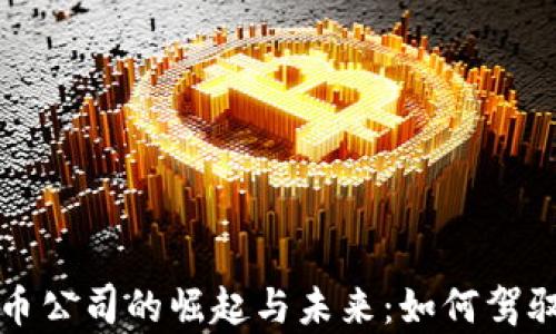 
揭示瑞典加密货币公司的崛起与未来：如何驾驭数字财富与创新