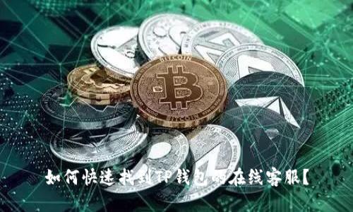 如何快速找到TP钱包的在线客服？