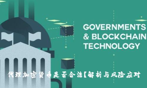 代理加密货币是否合法？解析与风险应对