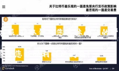 关于“TP钱包提取TTX币失败”的问题，可能有多种原因导致这一现象。以下是一些常见的原因及其解决方案，希望能帮助您排查问题并顺利完成交易。

1. 网络延迟或堵塞
区块链网络的延迟或拥堵是导致交易失败的常见原因之一。TTX币交易在网络上进行，若网络繁忙，交易确认可能会受到影响。您可以查看区块链浏览器，以了解当前网络的繁忙程度。如果发现网络延迟，可以稍后再尝试提款。

2. 钱包余额不足
确保您的TP钱包中有足够的TTX币余额进行提现操作。此外，还需考虑交易手续费。如果余额不足以支付手续费，提现操作将失败。

3. 提现地址错误
在提取TTX币时，请确保您输入的地址准确无误。地址错误可能导致资金无法到账。建议您仔细检查每个字符，确保无误后再进行操作。

4. 合约问题
TTX币可能具有特定的合约要求。例如，某些币种会要求在提取时遵循特定的规则或条件。请查阅TTX币的相关文档，以确保您符合所有要求。

5. 钱包版本问题
使用的TP钱包版本可能存在问题，导致提现操作不成功。建议您查看TP钱包的官方网站，确保您使用的是最新版本。更新到最新版本后，尝试再次进行提现操作。

6. 安全设置或限制
TP钱包可能有安全设置，限制某些提现操作。这些限制可能包括提现金额上限或时间限制。请查看您的钱包设置，确保不存在此类限制。

7. 系统维护或故障
钱包服务提供商有时会进行系统维护或进行故障处理。这期间，提现请求可能无法处理。您可以通过查看TP钱包的社交媒体或官方网站，了解当前是否有维护公告。

总结与建议
面对提现失败的问题，首先要耐心分析原因。可以逐一排查以上因素。如果仍无法解决，建议联系TP钱包客服，获取针对您具体问题的帮助。同时，确保在进行任何交易前，您对相关币种及其网络环境有充分的了解，才能减少类似问题的发生。

以上是关于“TP钱包提取TTX币失败”的常见原因和解决方法的介绍，请根据具体情况进行调整和处理。希望您能顺利解决问题！