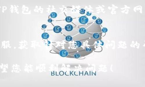 关于“TP钱包提取TTX币失败”的问题，可能有多种原因导致这一现象。以下是一些常见的原因及其解决方案，希望能帮助您排查问题并顺利完成交易。

1. 网络延迟或堵塞
区块链网络的延迟或拥堵是导致交易失败的常见原因之一。TTX币交易在网络上进行，若网络繁忙，交易确认可能会受到影响。您可以查看区块链浏览器，以了解当前网络的繁忙程度。如果发现网络延迟，可以稍后再尝试提款。

2. 钱包余额不足
确保您的TP钱包中有足够的TTX币余额进行提现操作。此外，还需考虑交易手续费。如果余额不足以支付手续费，提现操作将失败。

3. 提现地址错误
在提取TTX币时，请确保您输入的地址准确无误。地址错误可能导致资金无法到账。建议您仔细检查每个字符，确保无误后再进行操作。

4. 合约问题
TTX币可能具有特定的合约要求。例如，某些币种会要求在提取时遵循特定的规则或条件。请查阅TTX币的相关文档，以确保您符合所有要求。

5. 钱包版本问题
使用的TP钱包版本可能存在问题，导致提现操作不成功。建议您查看TP钱包的官方网站，确保您使用的是最新版本。更新到最新版本后，尝试再次进行提现操作。

6. 安全设置或限制
TP钱包可能有安全设置，限制某些提现操作。这些限制可能包括提现金额上限或时间限制。请查看您的钱包设置，确保不存在此类限制。

7. 系统维护或故障
钱包服务提供商有时会进行系统维护或进行故障处理。这期间，提现请求可能无法处理。您可以通过查看TP钱包的社交媒体或官方网站，了解当前是否有维护公告。

总结与建议
面对提现失败的问题，首先要耐心分析原因。可以逐一排查以上因素。如果仍无法解决，建议联系TP钱包客服，获取针对您具体问题的帮助。同时，确保在进行任何交易前，您对相关币种及其网络环境有充分的了解，才能减少类似问题的发生。

以上是关于“TP钱包提取TTX币失败”的常见原因和解决方法的介绍，请根据具体情况进行调整和处理。希望您能顺利解决问题！