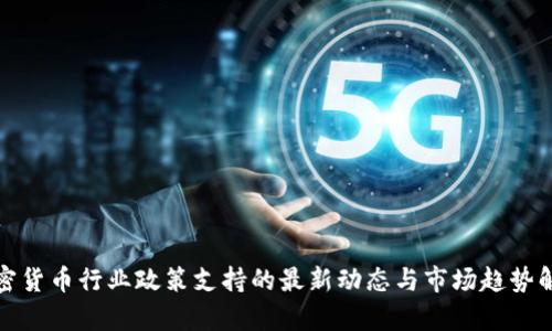 加密货币行业政策支持的最新动态与市场趋势解析