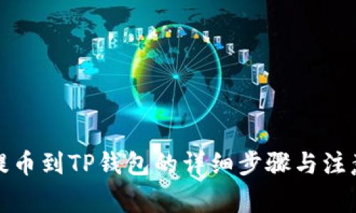 奇亚提币到TP钱包的详细步骤与注意事项