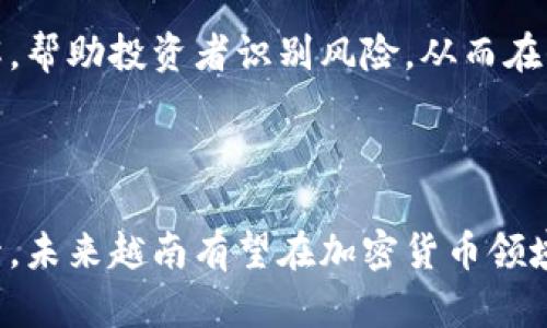 越南对加密货币的态度与支持政策分析
越南, 加密货币, 虚拟货币, 政策支持/guanjianci

在数字经济高速发展的今天，加密货币已成为全球谈论的焦点。越南，作为东南亚迅速崛起的经济体之一，在加密货币的接受度和政策支持方面也逐渐引起了公众的关注。这篇文章将深入探讨越南对加密货币的态度，分析其政策背景，并揭示未来可能的发展方向。

一、越南当前的加密货币态度

尽管全球范围内加密货币的应用日益普及，越南政府在这方面的态度却相对谨慎。早在2018年，越南国家银行就曾发布公告，明确表示禁止使用比特币及其他加密货币作为支付手段。这一政策的出台主要是为了保护消费者和维护金融稳定。

然而，随着区块链技术的应用前景不断被看好，越南政府也逐渐开始对加密货币的潜力进行反思。近期，一些政府官员开始表示，虽然加密货币存在风险，但其带来的创新和机遇也不可忽视。这种转变反映了越南在理解和接纳加密货币方面的逐步变化。

二、越南的法律法规环境

越南的加密货币法律环境依然处于发展阶段。目前，越南并没有针对加密货币的明确法律框架，但这并不意味着该国对加密货币完全封闭。根据越南相关法律，加密货币仍被视为一种私人资产，而非法定货币。

越南财政部在一些报告中提到，正在考虑对加密货币进行立法，可能会构建起一个适应市场的监管体系。这一措施旨在为投资者提供安全保障，同时也为国家税收带来新的可能性。

三、加密货币在越南的发展现状

尽管越南对加密货币的监管政策并不宽松，但加密货币的交易和投资在国内依然活跃。据统计，越南是全球加密货币交易量较大的国家之一。许多投资者进入市场，期望通过投资比特币、以太坊等主流数字货币获得丰厚回报。

此外，越南的年轻一代对科技接受度高，他们积极参与加密货币的相关活动。诸如“越南加密货币社区”等社交平台，正是这股热潮的体现。很多人通过学习和交流，了解加密货币的运作机制，探讨投资策略。

四、越南政府的支持与挑战

在越南，尽管政府的监管措施尚未全面到位，但越来越多的声音支持加密货币的健康发展。一些地方政府甚至在探索将区块链技术运用于公共服务领域。这表明越南政府正在寻求实践中完善政策，创建适合加密货币和区块链的环境。

然而，越南在推进加密货币的同时，也面临许多挑战。首先，在保护消费者方面，如何避免投资者被骗是政府必须面对的问题。其次，国际市场的波动性给投资者带来了风险，越南市场如何应对这种挑战，也是政策制定者需要考虑的问题。

五、未来发展展望

展望未来，越南在加密货币领域的发展潜力仍然广阔。随着区块链技术的不断成熟，越南的政策也必将在实践中不断调整。增加对加密货币的研究，以及制定明确的法律法规，将是越南未来发展的重要方向。

此外，教育和普及是推动加密货币发展的关键。越南政府和相关机构可以通过提供培训和教育，提高公众对加密货币的理解，帮助投资者识别风险，从而在保护消费者权益的同时，促进市场的健康发展。

六、结语

总体而言，越南对加密货币的态度正在逐步转变，尽管仍存在许多不确定性和挑战。随着政策的逐步完善和社会认知的提升，未来越南有望在加密货币领域取得更大的突破。通过合理的政策引导与市场活力的结合，越南的加密货币市场将进一步发展，为国家经济增添新的动力。