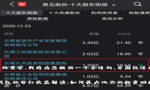 为了满足您的需求，我将为您提供一个合适的，并围绕进行详细介绍。


Pig币在TP钱包的分红收益解读：如何最大化你的投资回报