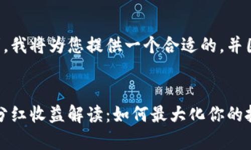 为了满足您的需求，我将为您提供一个合适的，并围绕进行详细介绍。


Pig币在TP钱包的分红收益解读：如何最大化你的投资回报