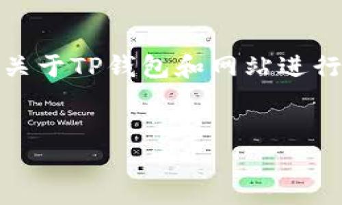 注意：构建一个详细的文章需要更多的时间和信息，下面是关于TP钱包和网站进行交互的一个简要示例，建议在此基础上进行扩展和详细化。


探索TP钱包与网站交互的创新之路：实现无缝区块链体验