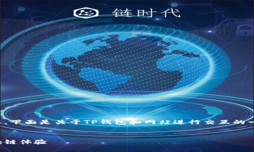 注意：构建一个详细的文章需要更多的时间和信息，下面是关于TP钱包和网站进行交互的一个简要示例，建议在此基础上进行扩展和详细化。


探索TP钱包与网站交互的创新之路：实现无缝区块链体验