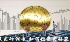 探寻TP钱包中涨幅最高的代币：如何投