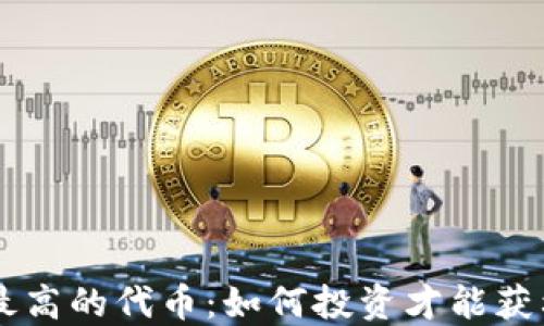
探寻TP钱包中涨幅最高的代币：如何投资才能获利，看这些成功案例！