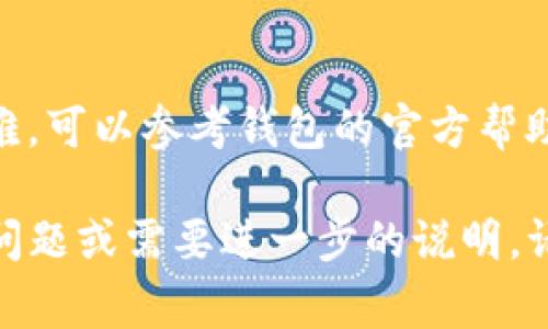 要查找 TP 钱包（例如 Trust Wallet 或其他相关钱包）上的 Memo，通常需要遵循以下步骤。不同的钱包界面可能会有所不同，但一般步骤是相似的。下面是一个详细的指南。

### 1. 打开您的 TP 钱包
首先，确保您的 TP 钱包已正确安装并完成设置。打开应用程序，输入您的密码或指纹以登录。

### 2. 访问交易记录
登录后，通常在主界面上能够看到多个选项。找到并点击“交易记录”或“历史记录”选项。这个区域列出了您所有的交易。

### 3. 查找相关交易
在交易记录中找到您想要查询的交易。通常，您会看到交易的时间、金额和接收地址等信息。

### 4. 查看交易详情
点击您想查询的交易。这将展开详细信息页面。在页面中，您需要寻找一个标记为“Memo”、“备注”或类似字样的部分。

### 5. 记下 Memo 信息
如果该交易包含 Memo，您将在此处看到相关信息。记下该 Memo，通常用于标识或备注交易。

### 6. 注意事项
某些交易可能不包含 Memo，特别是在某些区块链上或在不需要 Memo 的交易中。如果没有找到该信息，不必担心。这并不影响您交易的安全性或有效性。

### 总结
通过以上步骤，您应该能够轻松查找到 TP 钱包中的 Memo。如果遇到困难，可以参考钱包的官方帮助文档，或咨询相关客户支持。

希望这个指南能够帮助您顺利找到所需的 Memo 信息。如果您还有其他问题或需要进一步的说明，请随时提问。