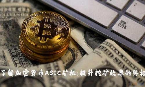 深入了解加密货币ASIC矿机：提升挖矿效率的终极工具