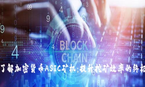 深入了解加密货币ASIC矿机：提升挖矿效率的终极工具