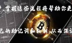 导入TP钱包到MetaMask的过程其实相对简