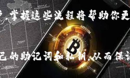 导入TP钱包到MetaMask的过程其实相对简单，适合那些想要在不同区块链上管理他们的加密货币的用户。本文将详细介绍如何将TP钱包导入到MetaMask，包括所需的前期准备、具体步骤以及注意事项。

目录
1. 什么是TP钱包和MetaMask？
TP钱包（TokenPocket）和MetaMask都是非常流行的数字货币钱包。TP钱包支持多种区块链，如以太坊、BNB链等，而MetaMask主要用于以太坊和其兼容的链。了解这两个钱包的基本功能及其优势是导入的基础。

2. 准备工作
在开始之前，确保你已经在手机上下载了TP钱包，并在桌面或手机上安装了MetaMask。你需要记录TP钱包的助记词或私钥，因为这些信息将用于导入过程。

3. 了解助记词和私钥
助记词是你钱包的安全关键，建议妥善保存。私钥也是非常重要的安全信息，若泄露可能导致资金损失。在导入过程中，请确保这些信息不被他人看到。

4. 导入步骤
h44.1 打开MetaMask/h4
首先，启动你的MetaMask扩展程序或应用。输入你的密码，以打开你的钱包。

h44.2 导入账户/h4
在MetaMask主界面，点击你的账户头像。这会展示出一些选项。选择“导入账户”。

h44.3 选择导入方式/h4
MetaMask会要求你选择导入方式。通常，你可以选择“助记词”或“私钥”。选择适合你的方式。

h44.4 输入信息/h4
如果你选择助记词，将TP钱包中的助记词逐个输入。如果使用私钥，直接粘贴私钥信息。请小心这些信息的输入，确保没有错误。

h44.5 确认导入/h4
完成输入后，MetaMask会对你的信息进行验证。如果确认无误，会将账户成功导入。你可以看到你的TP钱包账户现已出现在MetaMask中。

5. 检查资产
导入完成后，切换到你的账户，查看当前的资产。如果一切正常，你会看到你的数字货币和通证出现在MetaMask中。

6. 提醒与注意事项
在导入过程中，有几点需要特别留意：首先，确保你的网络环境安全，避免在公共网络中进行重要操作；其次，助记词和私钥一定要妥善保存，不要随意分享给任何人；最后，务必在官方渠道下载钱包应用，防止下载到假冒版本。

7. 结语
通过以上步骤，你应该能够顺利地将TP钱包导入到MetaMask中。无论你是新手还是有经验的用户，掌握这些流程将帮助你更灵活地管理自己的数字资产。如果你有任何疑问，欢迎继续查阅相关资料或寻求社区的帮助。

总结  
导入TP钱包到MetaMask的过程虽然简单，但必须谨慎操作。确保了解每一步的细节，妥善管理自己的助记词和私钥，从而保证资产的安全。希望本文对你有所帮助，祝你在加密货币的旅程中一切顺利！