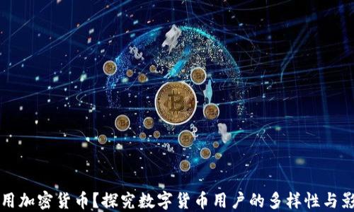 
谁在用加密货币？探究数字货币用户的多样性与影响力
