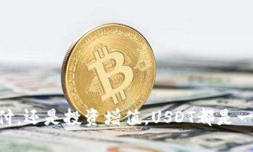 如何在TP钱包中使用USDT：全方位指南
TP钱包, USDT用途, 加密货币, 数字资产/guanjianci

引言
在数字货币的世界中，USDT（泰达币）作为一种稳定币，凭借其与美元的1:1锚定关系，受到了广泛欢迎。作为用户，了解如何在TP钱包中使用USDT，不仅能帮助您更好地管理数字资产，还能为您打开新的投资机会。

什么是TP钱包？
TP钱包是一款多功能的数字货币钱包，支持包括以太坊、比特币等多种主流加密货币。在TP钱包中，用户可以安全地存储、发送和接收各种加密资产。TP钱包突出的一点是其用户友好的界面和强大的安全性，适合新手和有经验的用户。

为什么选择USDT？
USDT的价值是由真实资产支持的，这使得它在交易和投资中提供了相对的稳定性。与其他波动性较大的加密货币相比，USDT更适合进行日常交易和资金转移。通过使用USDT，您可以在加密货币市场中更灵活地进行操作。

在TP钱包中添加USDT
在使用USDT之前，您需要在TP钱包中添加USDT资产。以下是具体步骤：
ol
    li打开TP钱包应用。/li
    li在主页上，点击“添加资产”。/li
    li在资产列表中找到USDT，点击进入。/li
    li选择相应的网络（例如Ethereum或Tron），点击“添加”。/li
/ol
完成后，您就可以在TP钱包中查看和管理您的USDT了。

如何使用USDT进行交易？
在TP钱包中，您可以用USDT进行多种交易。我们分以下几个方面来看：

h41. 发送和接收USDT/h4
发送USDT非常简单。只需遵循以下步骤：
ol
    li在TP钱包中，选择USDT资产。/li
    li点击“发送”按钮。/li
    li输入接收方的钱包地址和金额。/li
    li确认交易信息，点击“确认”即可。/li
/ol
而接收USDT则需要提供您的钱包地址，确保接收方正确输入。您也可以通过扫描二维码快速接收。

h42. 参与去中心化交易所（DEX）/h4
使用USDT，您可以在去中心化交易所（如Uniswap或SushiSwap）进行交易。通过将USDT与其他加密货币进行兑换，您可以在不同的市场上寻找最佳的交易机会。
操作过程如下：
ol
    li连接您的TP钱包到相应的DEX网站。/li
    li选择您要交易的加密货币。/li
    li输入交易数量，并确认交易。/li
/ol
这种方式让您更方便地在不同币种之间进行转换，让资产增值的潜力更大。

h43. 参与DeFi项目/h4
在去中心化金融（DeFi）项目中，您也可以使用USDT进行流动性提供或借贷。DeFi的流行使得用户可以通过锁定自己的资产来赚取收益。
例如，您可以将USDT存入流动性池，从而获得交易手续费或手续费奖励。这样的操作通常需要您确认合约，确保安全性。

使用USDT的好处
使用USDT作为交易媒介，有许多优势：
ul
    li相对稳定：由于其与美元挂钩，USDT在市场波动中更具稳定性。/li
    li广泛接受：许多交易平台和商家都接受USDT，使其成为一种流通性强的数字资产。/li
    li快速交易：使用USDT进行交易时，确认速度通常较快，适合需要快速转账的场景。/li
/ul

风险与注意事项
尽管USDT有许多优点，但用户也应注意以下风险：
ul
    li合规问题：部分地区可能对稳定币有严格的法律法规，使用时需了解当地政策。/li
    li市场风险：虽说USDT是稳定币，但在极端情况下也会出现波动，因此不要完全依赖于它。/li
    li安全风险：确保钱包的安全性，使用强密码，不轻信可疑链接和信息。/li
/ul

结论
在TP钱包中使用USDT，可以帮助您更高效地管理数字资产。作为一名数字货币用户，掌握如何使用USDT进行交易与投资，将使您的加密货币之旅更加顺利。无论是日常支付，还是投资增值，USDT都是一个值得考虑的选择。然而，切记保持警惕，了解相关风险和市场动态，才能更好地保护自己的资产。希望这篇指南能够帮助您更好地理解和掌握TP钱包中的USDT使用技巧！