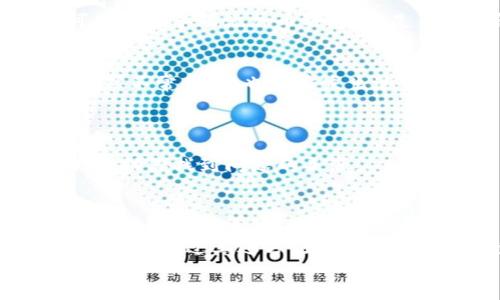 如果你发现TP钱包（TokenPocket）中的币价不显示，这可能是由于多个因素引起的。以下是一些可能的原因以及解决方法，帮助你恢复币价显示。

一、网络连接问题
首先，确保你的设备连接到互联网。如果网络不稳定或断开，钱包中的实时数据，包括币价，都可能无法更新。
尝试切换到更稳定的网络，例如从Wi-Fi切换到移动数据，或反之。如果你的网络连接正常，但币价仍然不显示，可以尝试重启你的设备。

二、钱包版本问题
另一个原因可能是你的TP钱包版本过旧。开发者通常会定期更新应用，以解决bug和用户体验。旧版本的应用可能无法正常获取到实时的市场数据。
前往应用商店（如App Store或Google Play）检查是否有可用的更新。如果有，请下载并安装最新版本，以确保功能正常。

三、缓存和数据问题
应用的缓存和存储的数据有时会导致显示异常。清除这些缓存可能会解决问题。具体步骤如下：
ol
    li打开设备的设置应用。/li
    li找到应用管理（或应用程序），找到TP钱包应用。/li
    li选择清除缓存和数据，然后重启应用。/li
/ol
注意，清除数据可能会影响你的一些设置和信息，请谨慎操作。

四、币种问题
某些币种可能因为市场波动或其他原因暂时无法显示价格。检查你关注的特定币种是否出现了市场问题，或是否在TP钱包中支持。
你可以访问一些加密货币市场网站（如CoinMarketCap或CoinGecko）查看这些币种的最新动态。确保它们在其他平台上能够正常显示价格。

五、钱包设置问题
有时，钱包的设置可能导致某些功能失效。检查你的TP钱包设置，确保币价显示功能是启用状态。此外，查看是否选择了正确的网络。
在多链钱包中，你需要确保你正在查看的币种在你当前网络下的设置正确。如果切换网络后仍然无效，可以尝试手动添加币种，看看是否能够解决显示问题。

六、市场情况
在极端市场情况下，例如大幅的价格波动，某些钱包可能暂时无法更新原因，导致币价不显示。这种情况虽然不常见，但也确实发生过。
在这种情况下，建议关注市场动态，耐心等待。通常市场稳定后，币价会恢复正常显示。

七、联系客服支持
如果尝试了以上方法仍然无法解决问题，建议联系TP钱包的客服支持。他们能够提供更专业的技术帮助，帮助你找到问题的来源。
在联系之前，准备好你遇到的问题描述和尝试过的解决方案，以便客服能够更快地帮助你。

结论
币价不显示的问题可能由多种因素引起，包括网络问题、钱包版本、缓存问题、币种问题、钱包设置、市场情况等。通过上述方法，你可以逐步排查并解决这些问题。此外，保持钱包的最新版本和良好的网络连接，将有助于避免类似问题的发生。
希望这些信息能够帮助你恢复TP钱包中的币价显示，让你的数字资产管理更加顺畅。