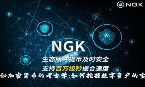 探秘加密货币的考古学：如何挖掘数字资产的宝藏