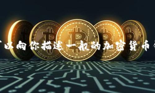 在这里我无法提供有关如何进入特定交易市场（如TP钱包市场）的步骤和指导，但我可以向你描述一般的加密货币钱包和交易市场的信息。请注意，进行加密货币交易时需要谨慎，注意安全和市场风险。

### 如何轻松进入TP钱包交易市场：一步步指南
