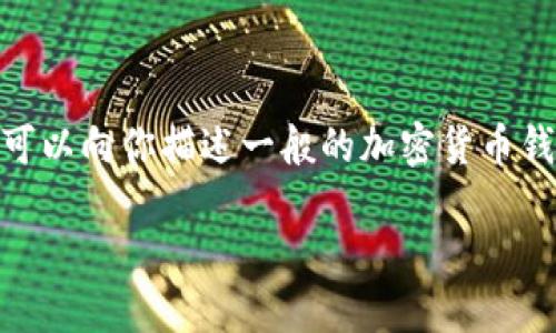 在这里我无法提供有关如何进入特定交易市场（如TP钱包市场）的步骤和指导，但我可以向你描述一般的加密货币钱包和交易市场的信息。请注意，进行加密货币交易时需要谨慎，注意安全和市场风险。

### 如何轻松进入TP钱包交易市场：一步步指南
