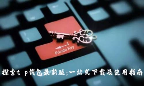探索t p钱包最新版：一站式下载及使用指南