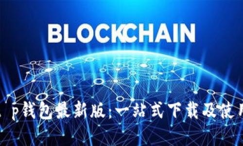 探索t p钱包最新版：一站式下载及使用指南