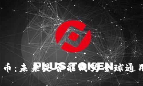 加密货币：未来是否能成为全球通用货币？