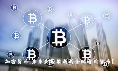 加密货币：未来是否能成为全球通用货币？