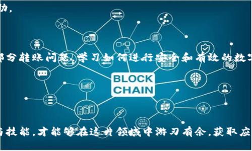 t p钱包为什么转不了OK？深度解析问题根源

在数字资产交易的世界中，用户有时会遇到一些令人困惑的问题。其中，“t p钱包转不了OK”的情况尤为常见。作为一种数字货币的存储和转账工具，t p钱包的功能应当是顺畅且无阻的。然而，在某些情况下，用户却发现无法进行转账。本文将深入探讨潜在原因，解决用户的疑惑，并提供一些实用建议。

一、t p钱包与OK的关联性

首先，我们需要了解t p钱包以及OK这两个平台的基本情况。t p钱包，是一种去中心化的数字货币钱包，允许用户存储、接收和发送多种数字资产。而OK则是一个知名且受欢迎的加密货币交易平台，为用户提供便捷的数字货币交易服务。

当用户使用t p钱包向OK平台转账时，实际上是在进行区块链网络上的转账。这一过程应当是透明且高效的。然而，用户在操作的过程中可能会遭遇转账失败的情况。

二、转账失败的常见原因

在探索“t p钱包转不了OK”的背后原因时，以下几点可能是造成问题的关键：

h41. 网络拥堵/h4
区块链网络的拥堵是转账失败的常见因素之一。当网络中交易数量激增时，交易确认的时间可能会延迟。此时，用户的转账请求可能面临阻碍，导致无法顺利完成。

h42. 手续费不足/h4
每笔区块链交易都需要支付一定的手续费。若用户为转账设置的手续费低于当前网络的平均水平，交易可能会被矿工忽视，从而无法成功转账。因此，确保手续费充足是顺利转账的关键。

h43. 地址错误/h4
在输入OK平台的接收地址时，如果用户输入错误，转账将无法成功。即便转账请求提交成功，资产也可能会被转至错误的地址，导致用户无法找回。

h44. 钱包余额不足/h4
很显然，如果用户的t p钱包余额少于欲转账的金额，转账自然无法完成。因此，用户在发起转账之前，需确保钱包内有足够的资产。

h45. 软件故障/h4
t p钱包软件自身可能会出现故障或BUG，这也可能导致转账请求的失败。因此，用户应保持软件的最新版本，并定期清理缓存。

三、如何解决转账问题

面对转账失败的问题，用户应该采取适当的措施解决。以下是一些切实可行的建议：

h41. 验证网络状况/h4
用户可以通过相关网站或工具检查区块链网络的当前状态。如网络拥堵，建议稍后再尝试转账。

h42. 提高手续费/h4
如果该笔交易的手续费低于其他交易，建议提高手续费。可以使用钱包应用程序提供的建议，或者参考当前市场的手续费标准。

h43. 检查地址准确性/h4
确保在转账前再三核对接收地址。使用复制粘贴的方式来避免手动输入可能出现的错误。

h44. 确保余额充足/h4
在发起转账前，务必查看t p钱包中的余额。确保转账金额足够并有多余资产支付手续费。

h45. 更新软件/h4
定期检查t p钱包是否有更新版本，更新软件以修复可能存在的Bug。有时，小的更新会提升软件的稳定性和安全性。

四、预防转账问题的措施

为了避免未来再次遭遇转账失败的问题，用户可以采取一些预防措施：

h41. 了解转账流程/h4
用户在使用t p钱包进行转账之前，需认真研究相关的转账流程和注意事项。对于新手用户，可寻求帮助于更有经验的朋友或线上社区。

h42. 选择合适的时机转账/h4
在选择转账的时间上，建议避开交易高峰时段。这有助于提高转账成功的概率，减少等待时间。

h43. 学习密码安全/h4
许多转账失败的问题常与账户安全有关。用户应完善自己的安全意识，定期更换密码，并启用双重认证等安全设置，确保资产的安全。

h44. 加入社区群组/h4
加入与t p钱包和OK平台相关的社区群组，可以帮助用户及时获取信息和解决方案。在社区内，用户分享经验、解决疑惑，互相帮助。

五、总结

尽管“t p钱包转不了OK”这类问题可能会给用户带来困扰，但通过对原因的深入了解以及采取适当措施，用户能够有效解决大部分转账问题。学习如何进行安全和有效的数字资产管理，能够为用户的投资之旅提供重要支持。在这个快速发展的数字货币生态环境中，保持警惕和持续学习是必不可少的。

相关关键词
t p钱包, OK平台, 转账失败, 区块链网络/guanjianci

结尾
希望本文的分析和建议能够帮助到所有面临“t p钱包转不了OK”问题的用户。数字货币的世界充满机遇，只有掌握正确的知识与技能，才能够在这片领域中游刃有余，获取应得的投资收益。