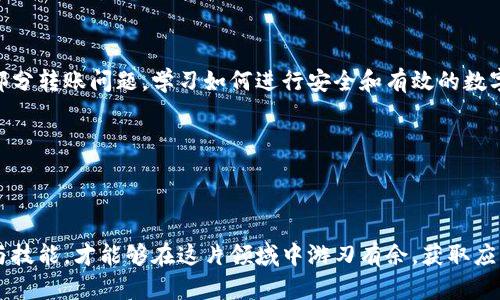 t p钱包为什么转不了OK？深度解析问题根源

在数字资产交易的世界中，用户有时会遇到一些令人困惑的问题。其中，“t p钱包转不了OK”的情况尤为常见。作为一种数字货币的存储和转账工具，t p钱包的功能应当是顺畅且无阻的。然而，在某些情况下，用户却发现无法进行转账。本文将深入探讨潜在原因，解决用户的疑惑，并提供一些实用建议。

一、t p钱包与OK的关联性

首先，我们需要了解t p钱包以及OK这两个平台的基本情况。t p钱包，是一种去中心化的数字货币钱包，允许用户存储、接收和发送多种数字资产。而OK则是一个知名且受欢迎的加密货币交易平台，为用户提供便捷的数字货币交易服务。

当用户使用t p钱包向OK平台转账时，实际上是在进行区块链网络上的转账。这一过程应当是透明且高效的。然而，用户在操作的过程中可能会遭遇转账失败的情况。

二、转账失败的常见原因

在探索“t p钱包转不了OK”的背后原因时，以下几点可能是造成问题的关键：

h41. 网络拥堵/h4
区块链网络的拥堵是转账失败的常见因素之一。当网络中交易数量激增时，交易确认的时间可能会延迟。此时，用户的转账请求可能面临阻碍，导致无法顺利完成。

h42. 手续费不足/h4
每笔区块链交易都需要支付一定的手续费。若用户为转账设置的手续费低于当前网络的平均水平，交易可能会被矿工忽视，从而无法成功转账。因此，确保手续费充足是顺利转账的关键。

h43. 地址错误/h4
在输入OK平台的接收地址时，如果用户输入错误，转账将无法成功。即便转账请求提交成功，资产也可能会被转至错误的地址，导致用户无法找回。

h44. 钱包余额不足/h4
很显然，如果用户的t p钱包余额少于欲转账的金额，转账自然无法完成。因此，用户在发起转账之前，需确保钱包内有足够的资产。

h45. 软件故障/h4
t p钱包软件自身可能会出现故障或BUG，这也可能导致转账请求的失败。因此，用户应保持软件的最新版本，并定期清理缓存。

三、如何解决转账问题

面对转账失败的问题，用户应该采取适当的措施解决。以下是一些切实可行的建议：

h41. 验证网络状况/h4
用户可以通过相关网站或工具检查区块链网络的当前状态。如网络拥堵，建议稍后再尝试转账。

h42. 提高手续费/h4
如果该笔交易的手续费低于其他交易，建议提高手续费。可以使用钱包应用程序提供的建议，或者参考当前市场的手续费标准。

h43. 检查地址准确性/h4
确保在转账前再三核对接收地址。使用复制粘贴的方式来避免手动输入可能出现的错误。

h44. 确保余额充足/h4
在发起转账前，务必查看t p钱包中的余额。确保转账金额足够并有多余资产支付手续费。

h45. 更新软件/h4
定期检查t p钱包是否有更新版本，更新软件以修复可能存在的Bug。有时，小的更新会提升软件的稳定性和安全性。

四、预防转账问题的措施

为了避免未来再次遭遇转账失败的问题，用户可以采取一些预防措施：

h41. 了解转账流程/h4
用户在使用t p钱包进行转账之前，需认真研究相关的转账流程和注意事项。对于新手用户，可寻求帮助于更有经验的朋友或线上社区。

h42. 选择合适的时机转账/h4
在选择转账的时间上，建议避开交易高峰时段。这有助于提高转账成功的概率，减少等待时间。

h43. 学习密码安全/h4
许多转账失败的问题常与账户安全有关。用户应完善自己的安全意识，定期更换密码，并启用双重认证等安全设置，确保资产的安全。

h44. 加入社区群组/h4
加入与t p钱包和OK平台相关的社区群组，可以帮助用户及时获取信息和解决方案。在社区内，用户分享经验、解决疑惑，互相帮助。

五、总结

尽管“t p钱包转不了OK”这类问题可能会给用户带来困扰，但通过对原因的深入了解以及采取适当措施，用户能够有效解决大部分转账问题。学习如何进行安全和有效的数字资产管理，能够为用户的投资之旅提供重要支持。在这个快速发展的数字货币生态环境中，保持警惕和持续学习是必不可少的。

相关关键词
t p钱包, OK平台, 转账失败, 区块链网络/guanjianci

结尾
希望本文的分析和建议能够帮助到所有面临“t p钱包转不了OK”问题的用户。数字货币的世界充满机遇，只有掌握正确的知识与技能，才能够在这片领域中游刃有余，获取应得的投资收益。