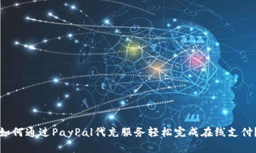 如何通过PayPal代充服务轻松完成在线支付？