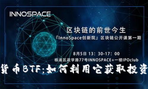 加密货币BTF：如何利用它获取投资回报